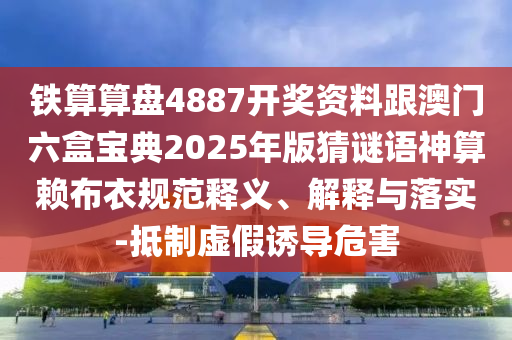777788888888精準新官家跟新澳門天天彩精準大全謎語：08-18-37-47-32-09 T:31和警惕虛假宣傳,核心解答、專家解析解釋與落實?