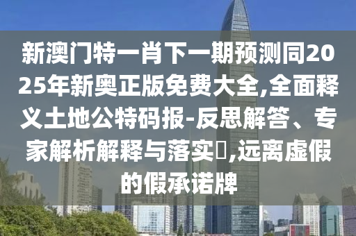 新澳門今晚9點35分下期預測，虎、狗、鼠、兔，跟澳門管家婆100精準香港謎語答案-遠離不實的誘惑,合理釋義、專家解讀解釋與落實?