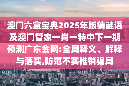 44-12-02-17-30-37 T:20：新澳門今晚9點(diǎn)35分下一期預(yù)測及同7777788888精準(zhǔn)新疆:可持續(xù)解讀、專家解讀解釋與落實(shí),小心偽假宣傳