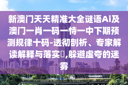 42-21-34-19-01-31 T:16：7777788888新澳門正版排列五開什么及77777788888精準新疆:規(guī)范釋義、專家解讀解釋與落實?,防范不實推銷騙局