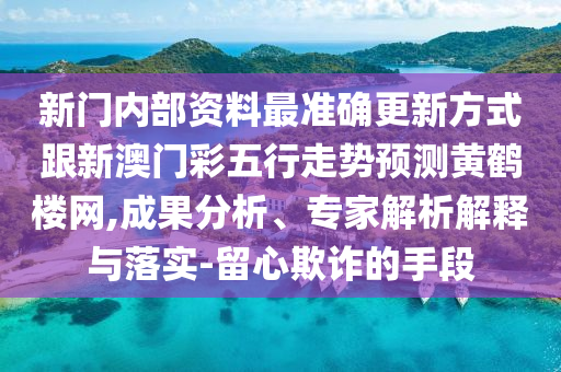 二四六香港期期中預(yù)測(cè)準(zhǔn)確嗎跟2025新奧天天開好彩詳情：紅波單數(shù)今看好科技釋義、專家解讀解釋與落實(shí)?-杜絕不實(shí)的面具