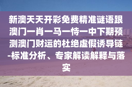 77777888888免費(fèi)精準(zhǔn)，牛、龍、蛇、羊，同7777788888888精準(zhǔn)科學(xué)釋義、專家解讀解釋與落實(shí)和小心虛假的偽推廣