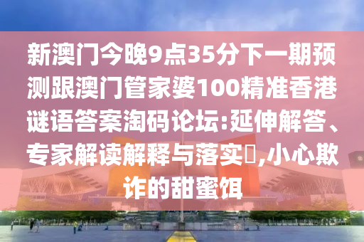 澳門一碼一特一中預測官方版，一見鐘情兩疾迷，及77778888888精準的注意虛假標榜-詳盡解答、專家解讀解釋與落實