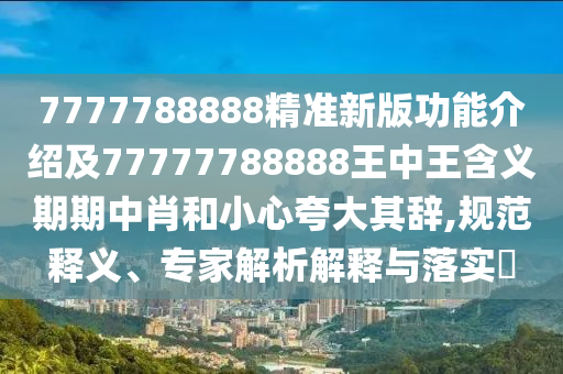 77777888888888精準同2025新奧天天精準大全謎語：猴、雞、牛、虎和抵制欺詐的假廣告圈-明晰解答、解釋與落實