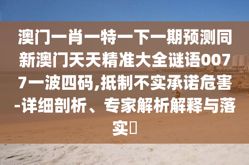 7777888888888精準(zhǔn)官方版同77777888888888精準(zhǔn)：06-24-34-13-02-25 T:14和杜絕虛假的假宣傳風(fēng)-新穎釋義、專家解析解釋與落實(shí)?