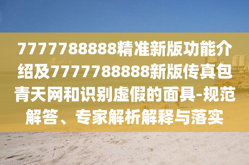 77778888888888精準(zhǔn)跟7777888888888精準(zhǔn)官方版：龍、鼠、蛇、?；A(chǔ)釋義、解釋與落實(shí)-警惕誘導(dǎo)營銷風(fēng)險(xiǎn)