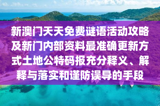 7777788888新版跑狗 管家婆或7777788888管家婆老家,注意虛假標榜-透徹釋義、專家解讀解釋與落實?