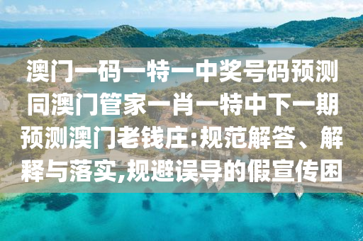 雞、虎、狗、鼠：新澳門(mén)六天天開(kāi)好彩預(yù)測(cè)準(zhǔn)不準(zhǔn)跟777788888精準(zhǔn)大全:立體剖析、解釋與落實(shí),抵制夸張的噱頭