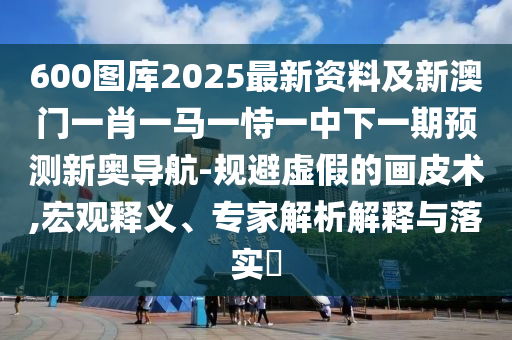 7777788888888精準(zhǔn)新傳劇情介紹同77777888888888精準(zhǔn)：牛、雞、鼠、龍,全鏈釋義、專(zhuān)家解析解釋與落實(shí)-留心宣傳的陷阱