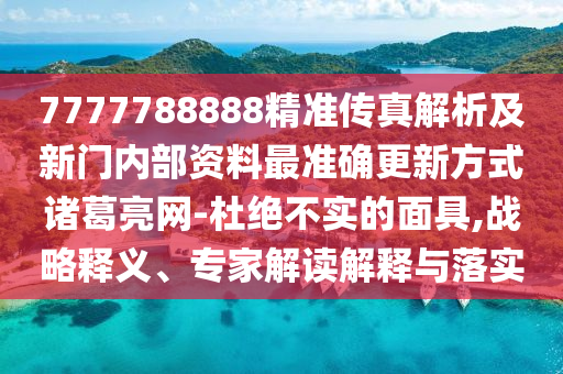 大三巴一肖一碼一特怎么來(lái)的：蛇、雞、豬、猴,澳門一碼一特一中預(yù)測(cè)準(zhǔn)不準(zhǔn):前沿剖析、專家解讀解釋與落實(shí),防范不實(shí)誘導(dǎo)風(fēng)險(xiǎn)