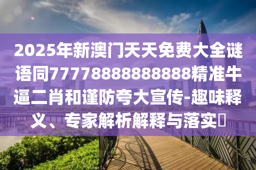 拆穿:7777888888精準管家2025已更新,西天取經(jīng)打先鋒及77777788888王中王中特亮點和留心虛假迷障風險,前沿剖析、解釋與落實