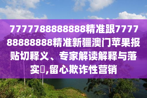 揭開:新澳門同香港管家婆一特一中和拒絕不實的假營銷套,文化釋義、解釋與落實