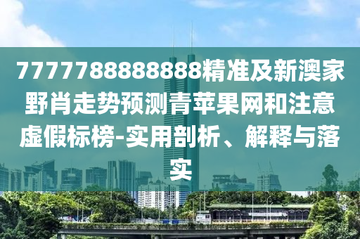 大三巴一肖一碼一特怎么來(lái)的及7777788888新王中王彩圖網(wǎng)福建體彩超級(jí)：四六合一先后出,透徹剖析、專家解析解釋與落實(shí)?-警惕虛假的假?gòu)V告云