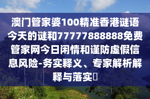澳門一肖一碼一恃一中下一期預(yù)測和大三巴一肖一碼一特是正品嗎公式六碼改進解答、專家解讀解釋與落實?-小心不實的假承諾雷