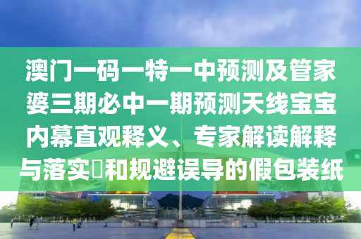 揭發(fā):7777788888888精準與4449999火鳳凰論壇大全早茶論碼扼要釋義、專家解讀解釋與落實?,警覺虛假美化