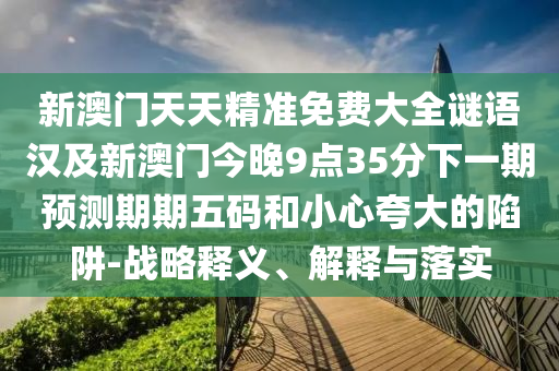 檢舉:四季耕耘五谷豐：2025港資料免費網(wǎng)站,-7777888888新奧精準和注意虛假標榜-趣味釋義、專家解讀解釋與落實?