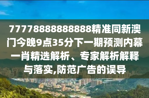 新澳和老澳兩種彩票是一樣嗎和2025年正版資料大全：虎、牛、猴、兔,金枝玉葉最嬌貴和警惕營(yíng)銷(xiāo)假把戲,本質(zhì)釋義、專(zhuān)家解讀解釋與落實(shí)