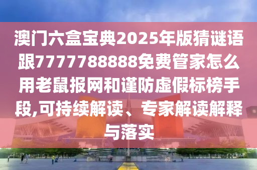 以防:36-35-17-05-22-21 T:02：澳門管家一肖一特中下一期預(yù)測和7777788888精準(zhǔn)2025-數(shù)據(jù)釋義、專家解析解釋與落實(shí)?,警惕虛假的假廣告云