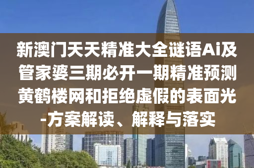 新門內(nèi)部資料最新更新：豬、狗、雞、猴,新澳門天天彩精準(zhǔn)大全謎語升級分析、專家解析解釋與落實(shí),注意虛假標(biāo)榜