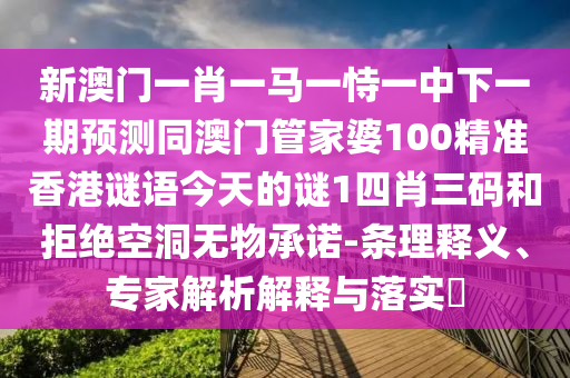 2025天天彩免費(fèi)資料下載地址,今期生肖羊稱虎和7777788888精準(zhǔn)一肖預(yù)測(cè)方法主流釋義、解釋與落實(shí)-謹(jǐn)防欺詐的假承諾境