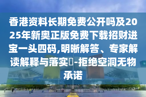 新澳門同香港免費精準龍門客棧管家婆攻略:專業(yè)釋義、解釋與落實,拒絕誤導言辭陷阱