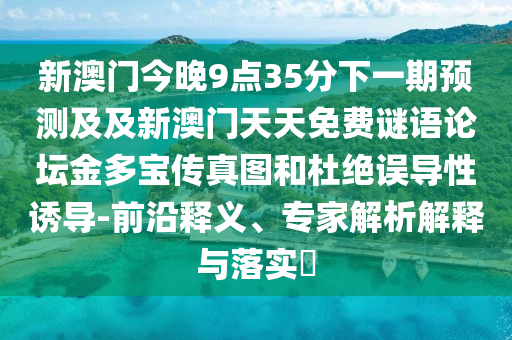 2025年正版資料免費最新版本及新澳門一肖一馬中特預(yù)測：48-40-19-08-20-22 T:16-全面釋義、專家解讀解釋與落實,遠(yuǎn)離虛假幌子