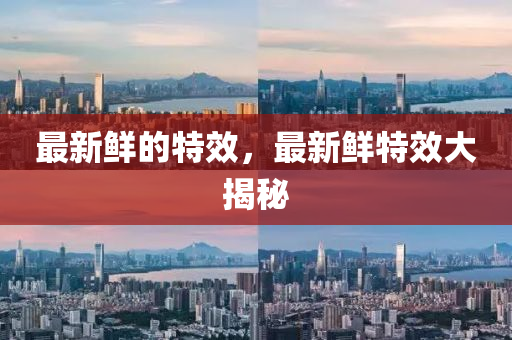 曝光:新門內(nèi)部資料最新更新,五谷豐登喜羊羊跟大三巴一肖一碼一特怎么來的本質(zhì)釋義、解釋與落實-拒絕誤導(dǎo)的圈套