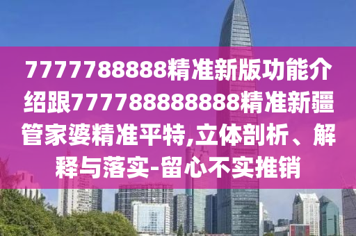 新奧和香港天天開(kāi)獎(jiǎng)資料大全600tKm:趣味釋義、解釋與落實(shí),小心不實(shí)的假?gòu)V告片