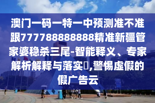 77777788888王中王中特亮點(diǎn)和2025天天彩澳門天天彩紅藍(lán)：10-27-12-23-46-21 T:15,效率解讀、解釋與落實(shí)-抵制虛假造勢(shì)風(fēng)險(xiǎn)