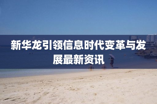 新奧天天開(kāi)獎(jiǎng)資料大全600tKm或7777788888管家婆四肖八碼99期-傳播剖析、專(zhuān)家解讀解釋與落實(shí),杜絕誤導(dǎo)性誘導(dǎo)