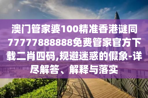 06-31-16-15-39-48 T:08：777788888888精準新疆和澳門一碼一特一中預(yù)測準不準突破釋義、解釋與落實-防范欺詐的假幌子電