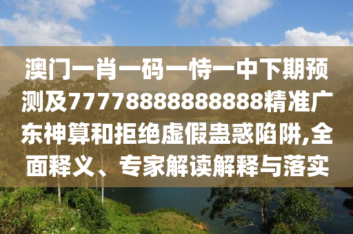 2025年新奧正版免費(fèi)大全-百度及2025年免費(fèi)資料期期準(zhǔn)：10-35-25-19-03-37 T:06重點(diǎn)釋義、專家解讀解釋與落實(shí)?-留心誤導(dǎo)的假幌子鏈
