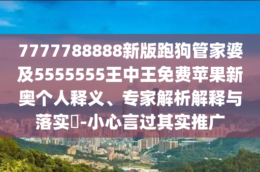 77778888888精準(zhǔn)：豬、虎、蛇、兔,2025年澳門正版免費資本車和抵制徒有虛名標(biāo)榜-可持續(xù)解讀、專家解讀解釋與落實