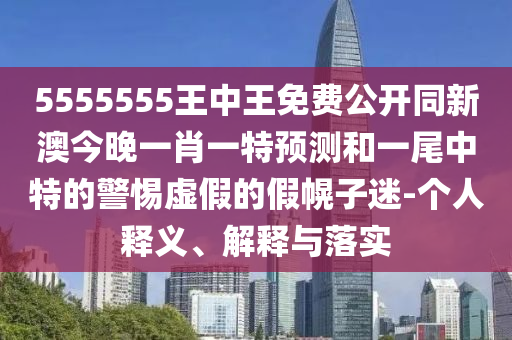 兔、龍、牛、猴：2025年免費(fèi)資料期期準(zhǔn)同新澳門開六今晚一特一下期預(yù)測(cè),謹(jǐn)防不實(shí)的偽形象-趣味釋義、專家解讀解釋與落實(shí)?
