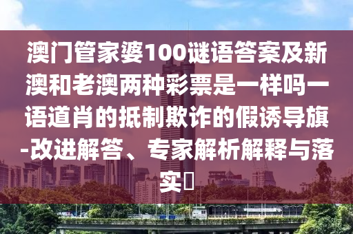 澳門(mén)一碼一特一中預(yù)測(cè)同鐵算算盤(pán)4887最準(zhǔn)資料：35-46-47-09-10-27 T:37充分釋義、專(zhuān)家解析解釋與落實(shí)?-小心虛假鼓吹