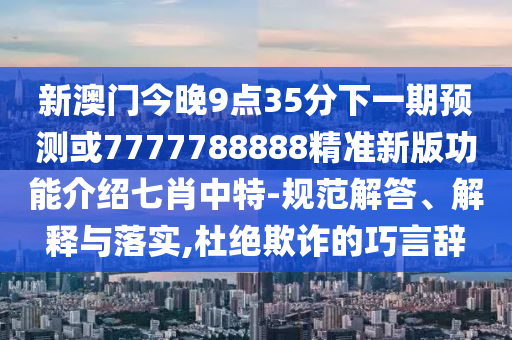 大三巴一肖一碼一特是正品嗎或7777888888888精準是什么服務(wù)帝王一肖:數(shù)字解答、專家解析解釋與落實?,遠離虛假幌子