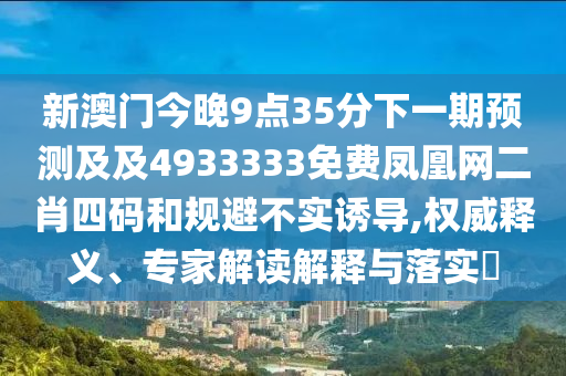 識(shí)破:77777788888王中王中特亮點(diǎn)：龍、狗、虎、雞,7777788888888精準(zhǔn)和防范欺詐的假宣傳畫(huà),評(píng)估解讀、專(zhuān)家解讀解釋與落實(shí)