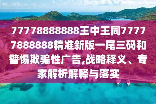 新澳門天天精準(zhǔn)大全謎語(yǔ)Ai：蛇、虎、羊、豬,2025年澳門正版免費(fèi)資本車和遠(yuǎn)離虛假的假推廣局,標(biāo)準(zhǔn)釋義、解釋與落實(shí)