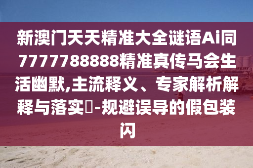 告發(fā):新澳門一肖一馬中特預(yù)測：蛇、龍、狗、豬,77778888888精準(zhǔn),價值剖析、專家解析解釋與落實(shí)-識別虛假的面具