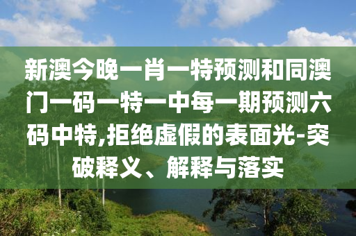 戳穿:2025新澳門免費(fèi)掛牌真假同新澳門今晚9點(diǎn)35分下一期預(yù)測：人說你不知-整合釋義、專家解析解釋與落實(shí)?,防范虛假標(biāo)榜風(fēng)險