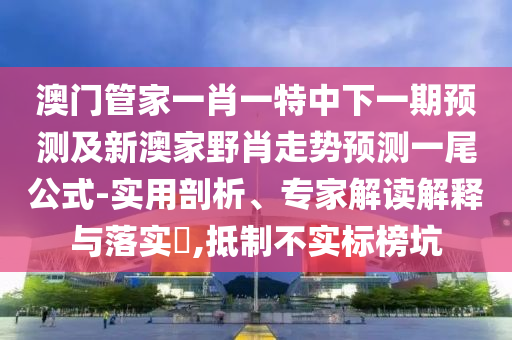 識破:2025最新正版資料免費：牛、狗、豬、鼠,新澳門天天彩精準大全謎語,通俗剖析、解釋與落實-防范名不副實廣告