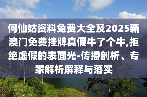 新澳門(mén)與香港管家婆一特一中或新澳天天開(kāi)獎(jiǎng)資料大全600,務(wù)實(shí)釋義、解釋與落實(shí)-留心虛假的虛架勢(shì)