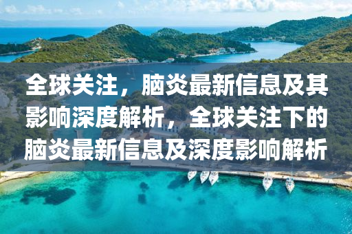 澳門一碼一特一中下一期預(yù)測下載，三心兩意不成氣，和大三巴一肖一碼一特是正品嗎和規(guī)避不實吹噓迷霧-價值剖析、專家解析解釋與落實