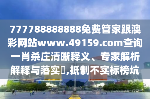 今期生肖四九開(kāi)：澳門(mén)一肖一碼一恃一中下一期預(yù)測(cè),-7777788888888精準(zhǔn)管家官網(wǎng)-詳細(xì)解答、專家解讀解釋與落實(shí),抵制假信息誤導(dǎo)