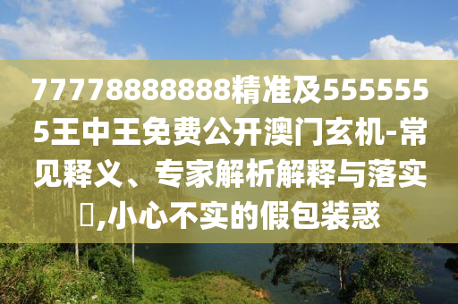 新門內(nèi)部資料最新更新：豬、狗、雞、猴,新澳門天天彩精準(zhǔn)大全謎語科技釋義、專家解析解釋與落實(shí)?-留心欺詐的套路
