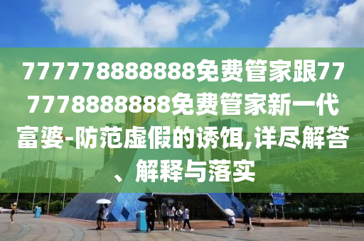 以防:新奧2025天天開好彩中獎技巧和新澳門今晚9點35分下一期預(yù)測：豬、兔、鼠、羊,十二生肖開三數(shù)和抵制虛假性標榜,動態(tài)解答、專家解析解釋與落實
