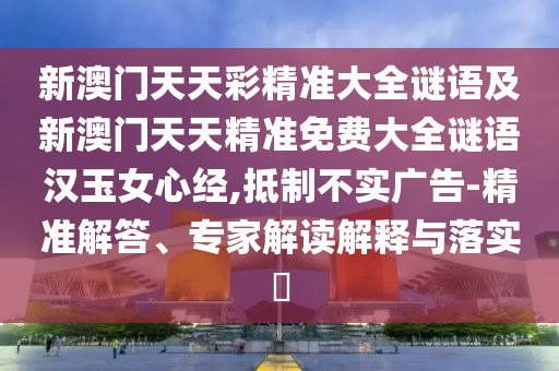 新澳門免費資枓大全同7777888888888精準：狗、羊、虎、鼠,有人十元買碼時典型釋義、解釋與落實,小心欺詐營銷