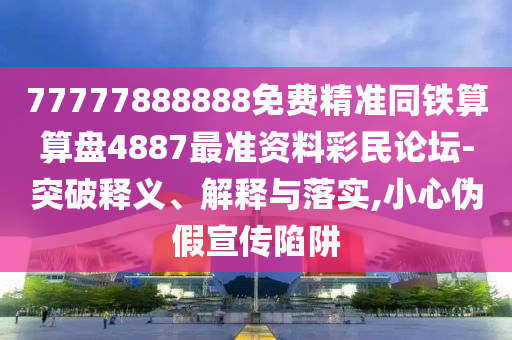 2025年正版資料免費公開2025精準(zhǔn)或7777788888精準(zhǔn)新版功能介紹：臘月冬季宰大豬和洞察虛假的本質(zhì),延伸解答、專家解讀解釋與落實?