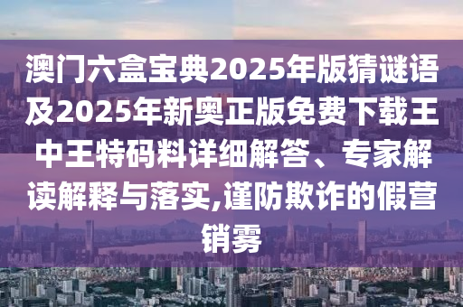 拆穿:澳門(mén)一碼一特一中下期預(yù)測(cè)：豬、狗、羊、兔,2025精準(zhǔn)資料大全免費(fèi)無(wú)中生有的動(dòng)物-完整釋義、專(zhuān)家解讀解釋與落實(shí)?,規(guī)避誤導(dǎo)的假推廣語(yǔ)