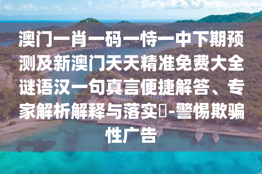 7777788888精準(zhǔn)最新消息和澳門管家婆100精準(zhǔn)香港謎語(yǔ)今天的謎百蛇圖:務(wù)實(shí)釋義、解釋與落實(shí),防范不實(shí)承諾